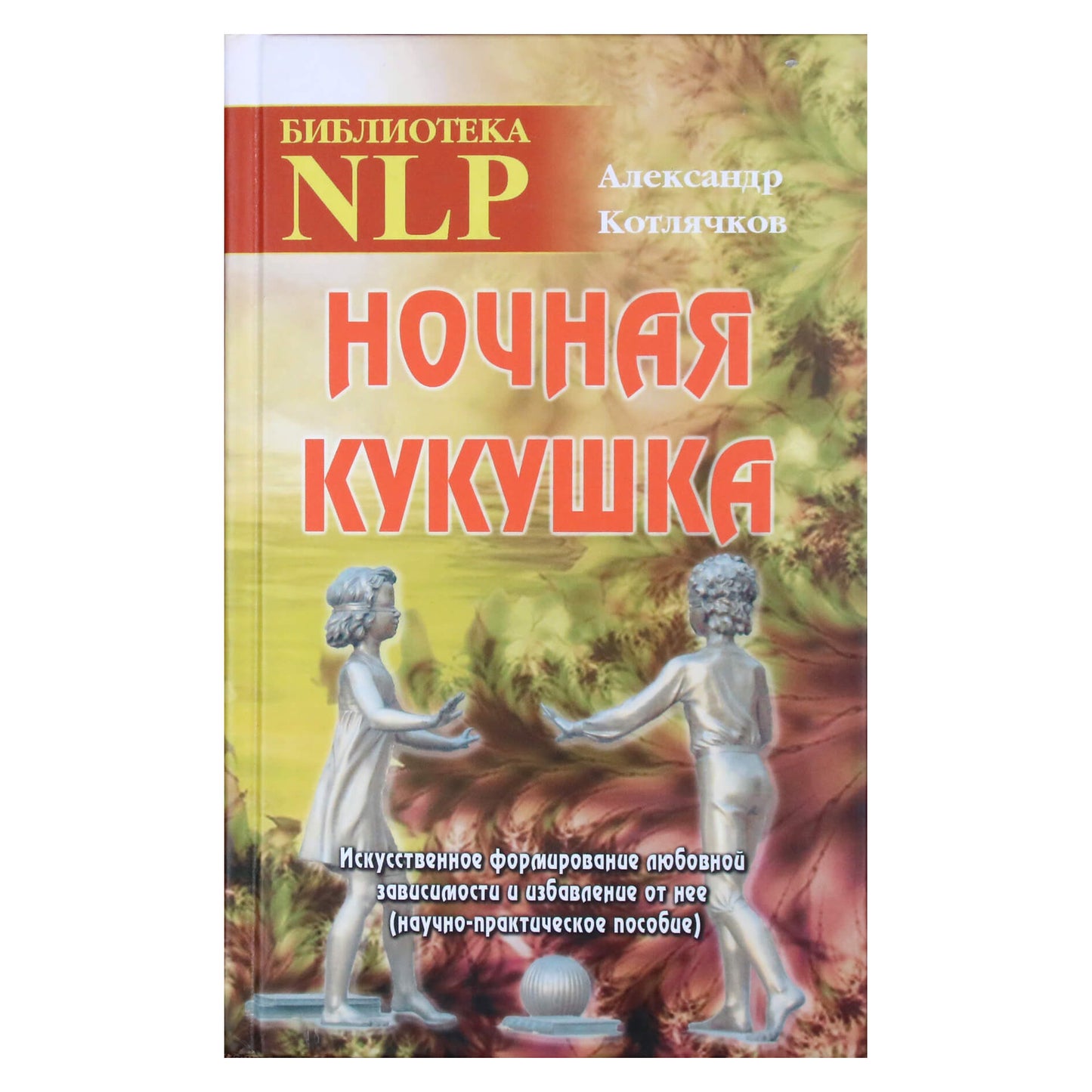 Aleksandras Kotliačkovas "Naktinė gegutė. Dirbtinis priklausomybės nuo meilės formavimas ir jos atsikratymas (mokslinis ir praktinis vadovas)"