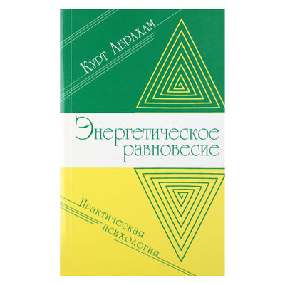 Курт Абрахам "Энергетическое равновесие"