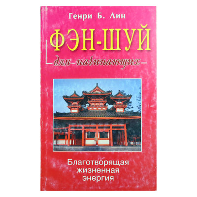 Генри Лин "Фэн-шуй для начинающих"