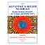 Ilja Čirkovas "Gyvsidabris žmogaus gyvenime. Unikalios žinios senovės mokslų sankirtoje"