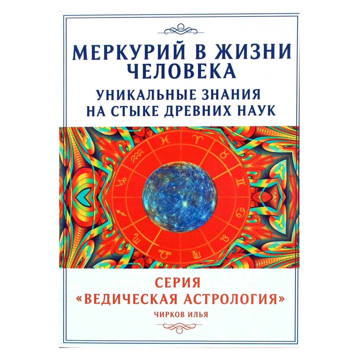 Ilja Čirkovas "Gyvsidabris žmogaus gyvenime. Unikalios žinios senovės mokslų sankirtoje"