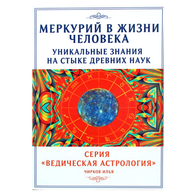 Ilja Čirkovas "Gyvsidabris žmogaus gyvenime. Unikalios žinios senovės mokslų sankirtoje"