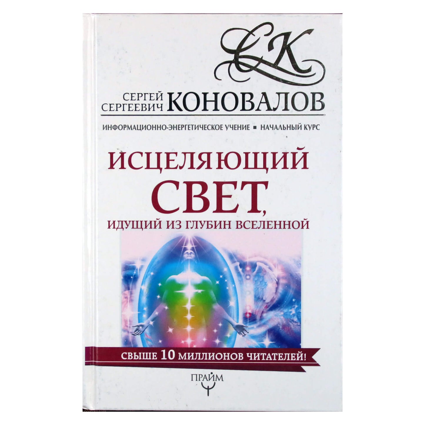 Sergejus Konovalovas „Gydomoji šviesa, sklindanti iš Visatos gelmių!