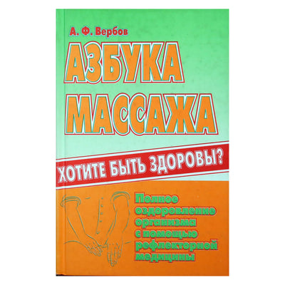 Александр Вербов "Азбука массажа"