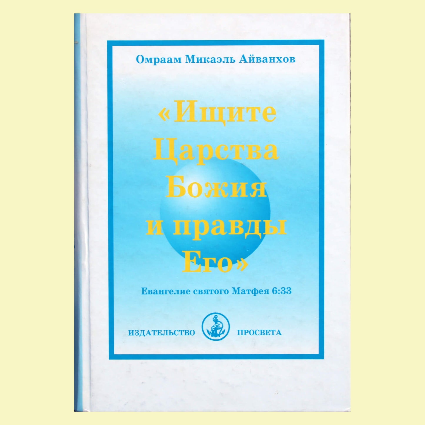 Omraamas Mikaelis Aivankhovas „Ieškokite Dievo Karalystės ir Jo tiesos“