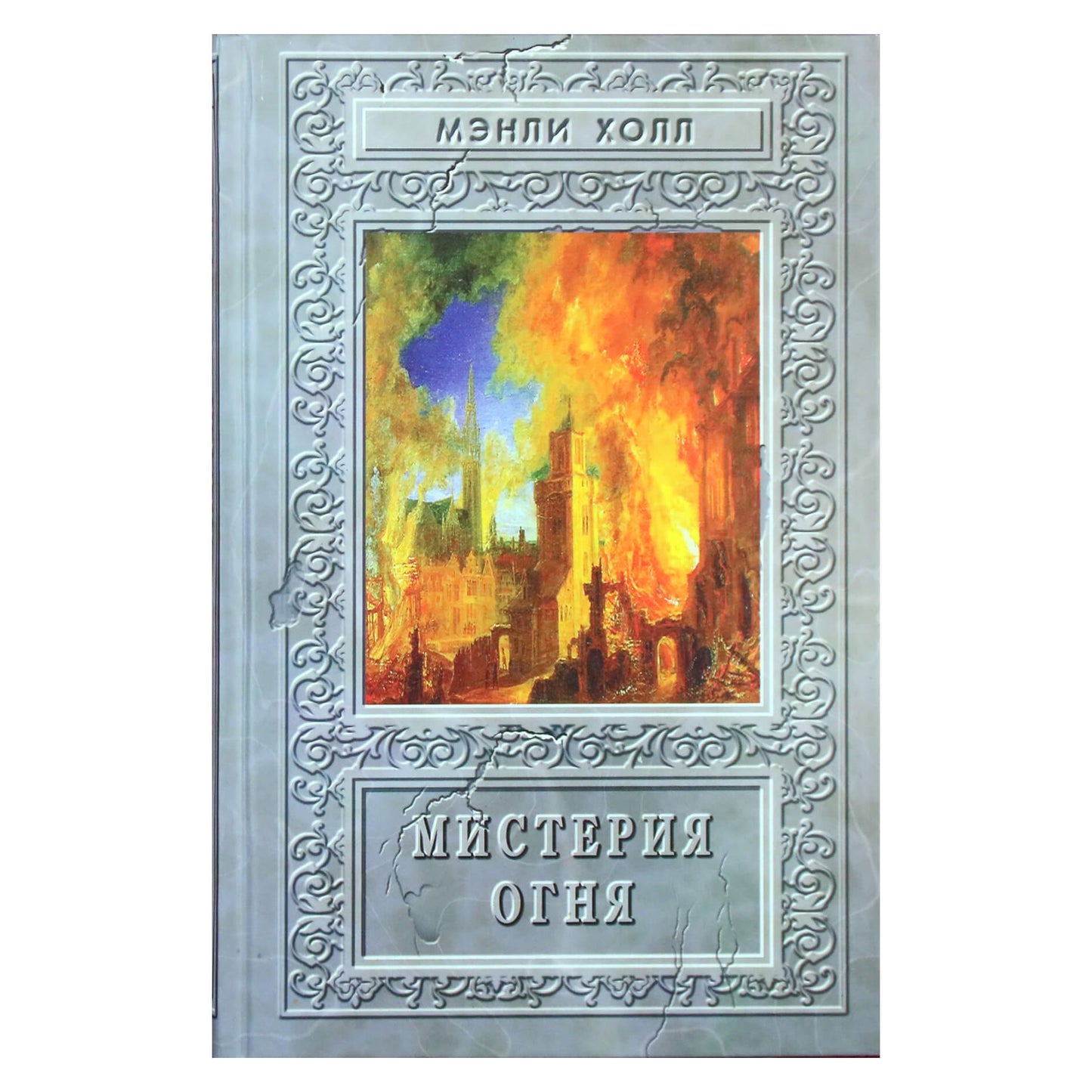 Мэнли Холл "Мистерия огня. Сборник"