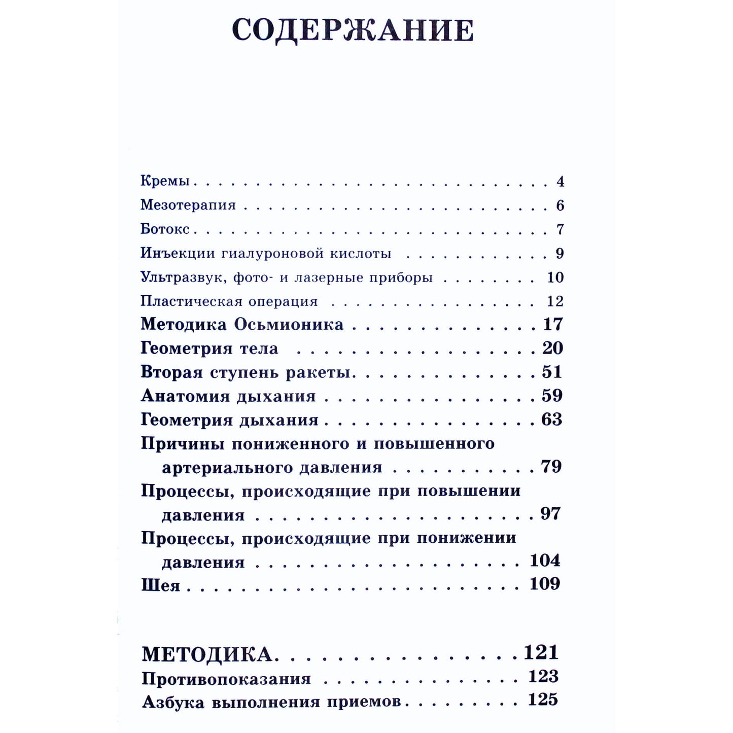 Наталия Осьминина "Система Осьмионика: самомоделирование осанки. Коррекция верхней половины тела" тв