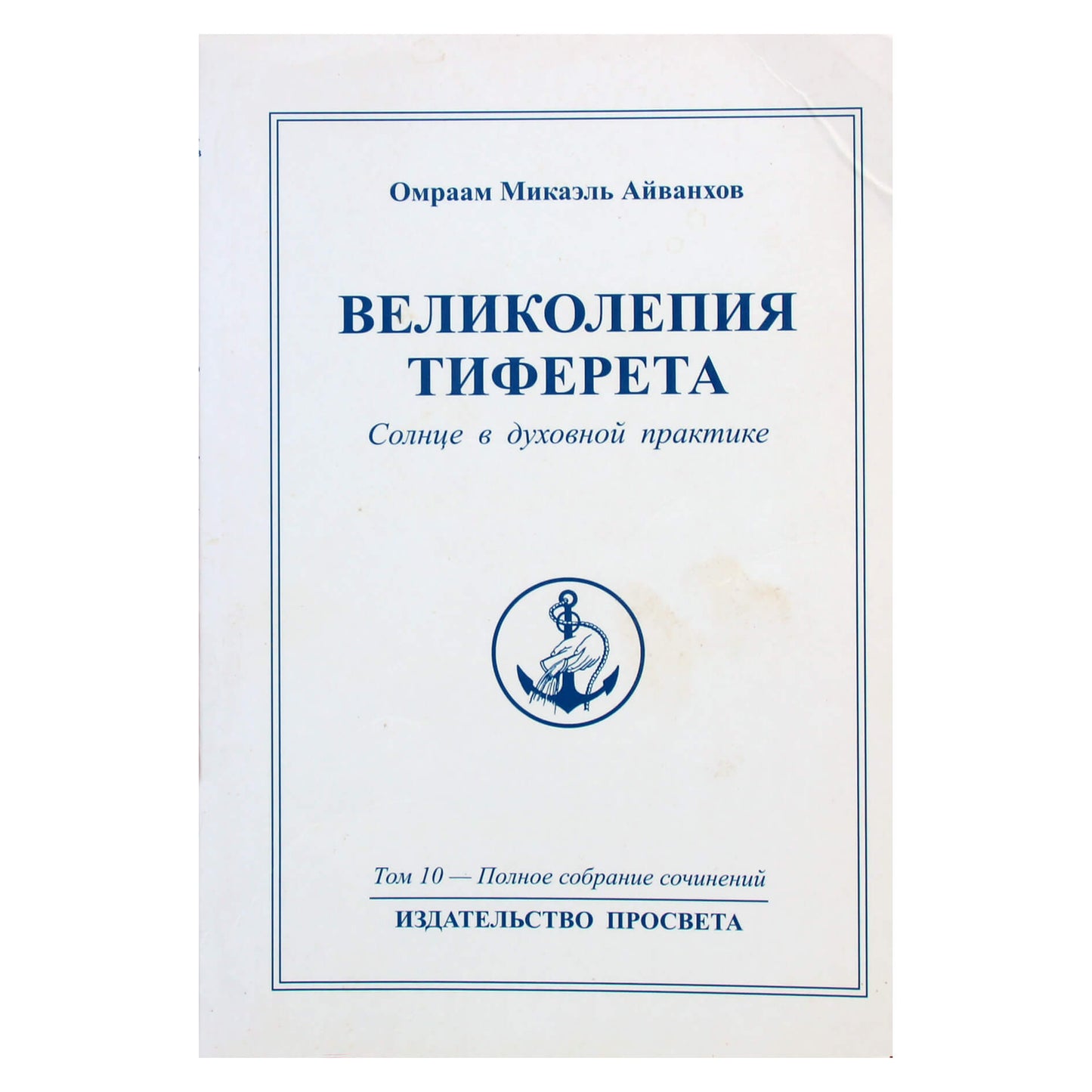 Омраам Микаэль Айванхов "Великолепия Тиферета" (10)