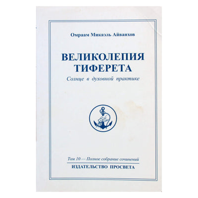 Омраам Микаэль Айванхов "Великолепия Тиферета" (10)
