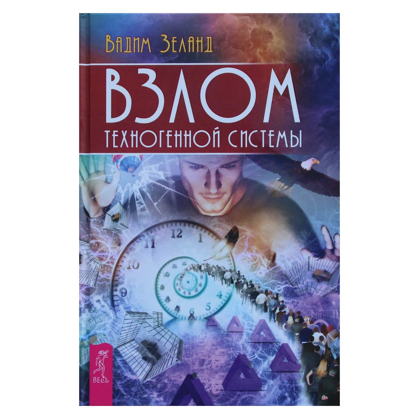 Вадим Зеланд "Взлом техногенной системы"