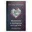 Aleksandras Aleksandrovas "Vyras ir moteris nuo 0 iki 999. Praktinis santykių transformavimo vadovas"