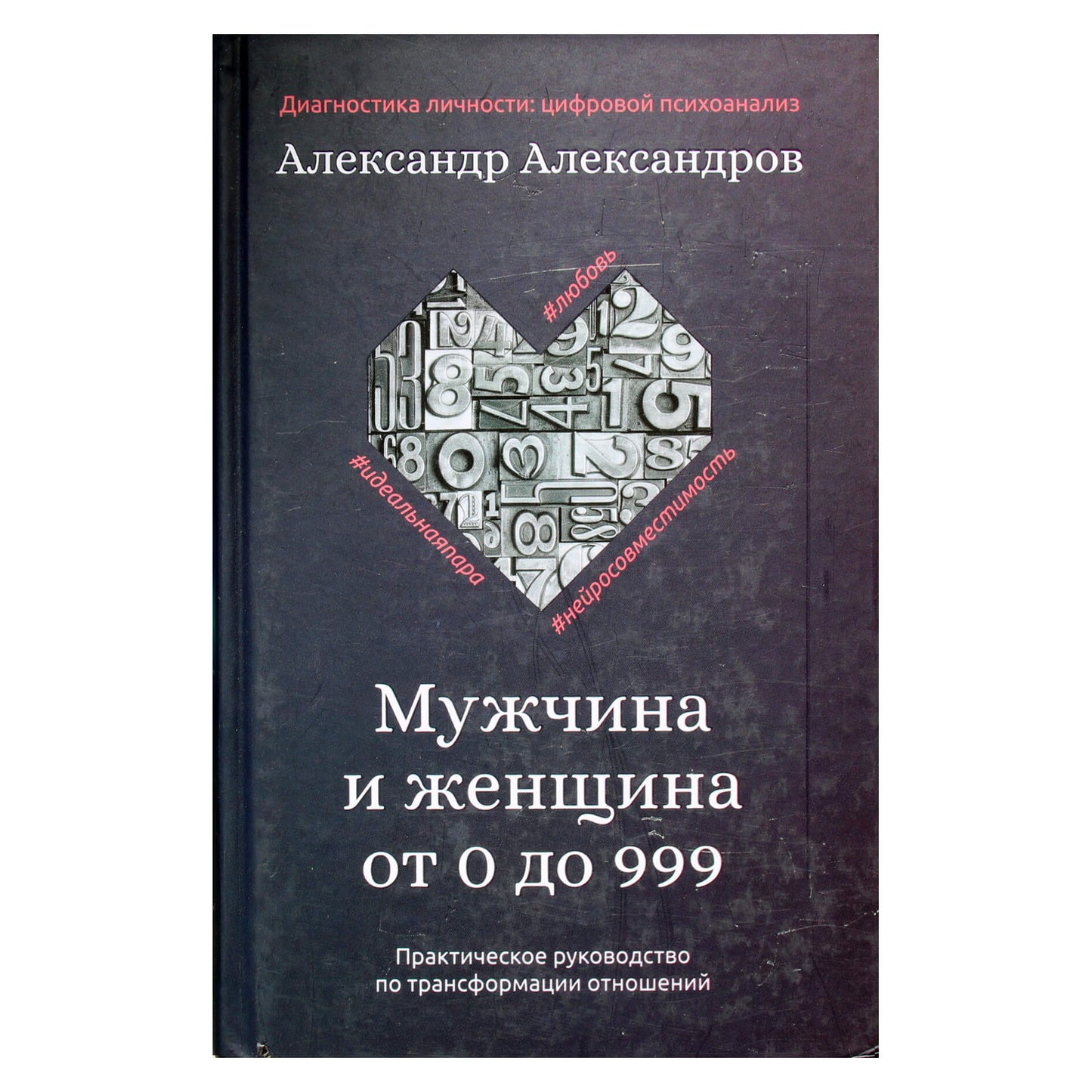 Aleksandras Aleksandrovas "Vyras ir moteris nuo 0 iki 999. Praktinis santykių transformavimo vadovas"