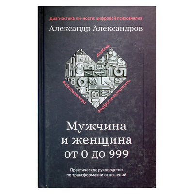 Aleksandras Aleksandrovas "Vyras ir moteris nuo 0 iki 999. Praktinis santykių transformavimo vadovas"