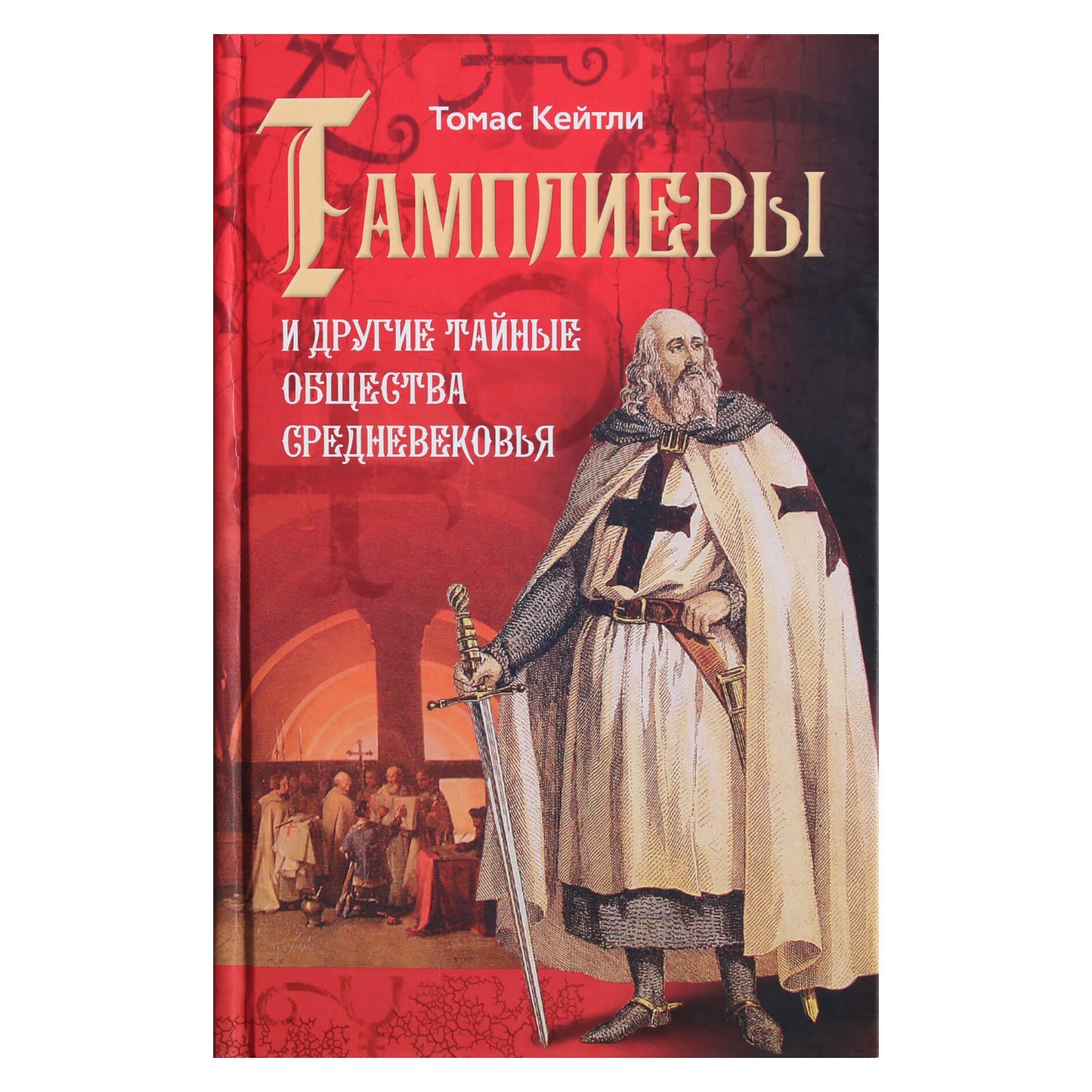Томас Кейтли "Тамплиеры и другие тайные общества средневековья"