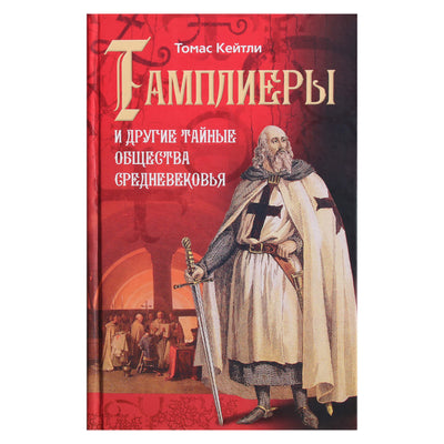 Thomas Keightley „Tamplieriai ir kitos slaptosios viduramžių draugijos“