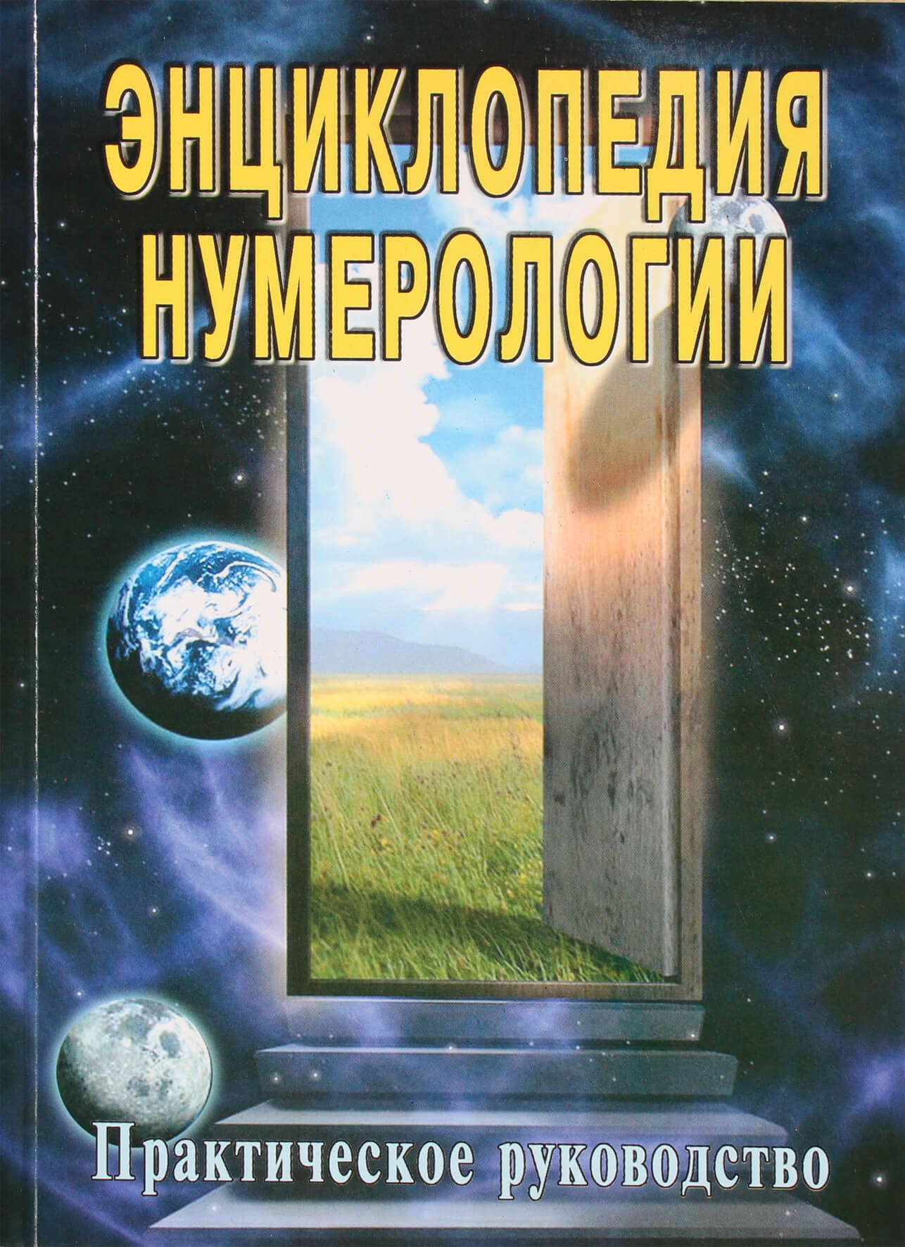 Сергей Неаполитанский "Энциклопедия нумерологии"