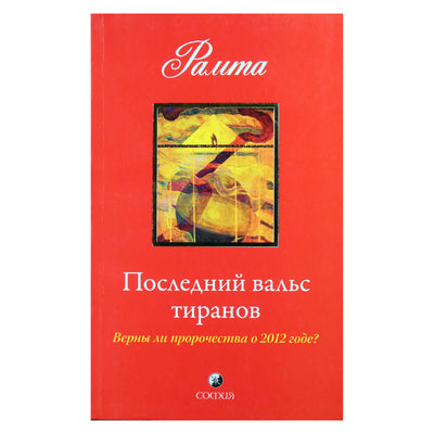 Рамта "Последний вальс тиранов"