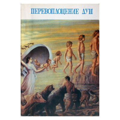 Philipas Bergas „Sielų reinkarnacija“