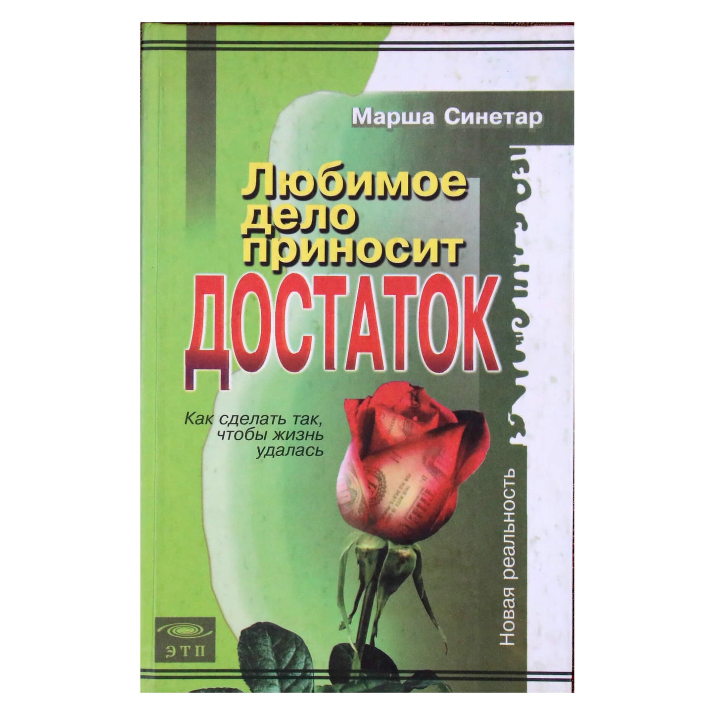 Марша Синетар "Любимое дело приносит достаток"