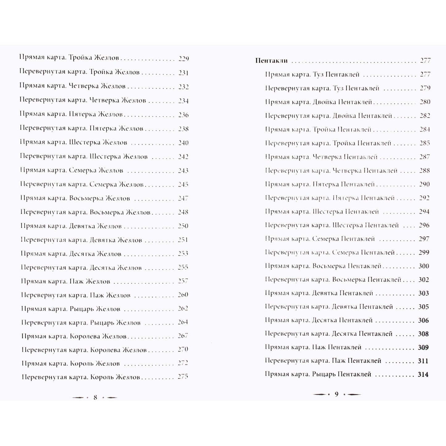Дара Манлер "Таро Уэйта со всех сторон. Глубинное значение прямых и перевернутых карт"