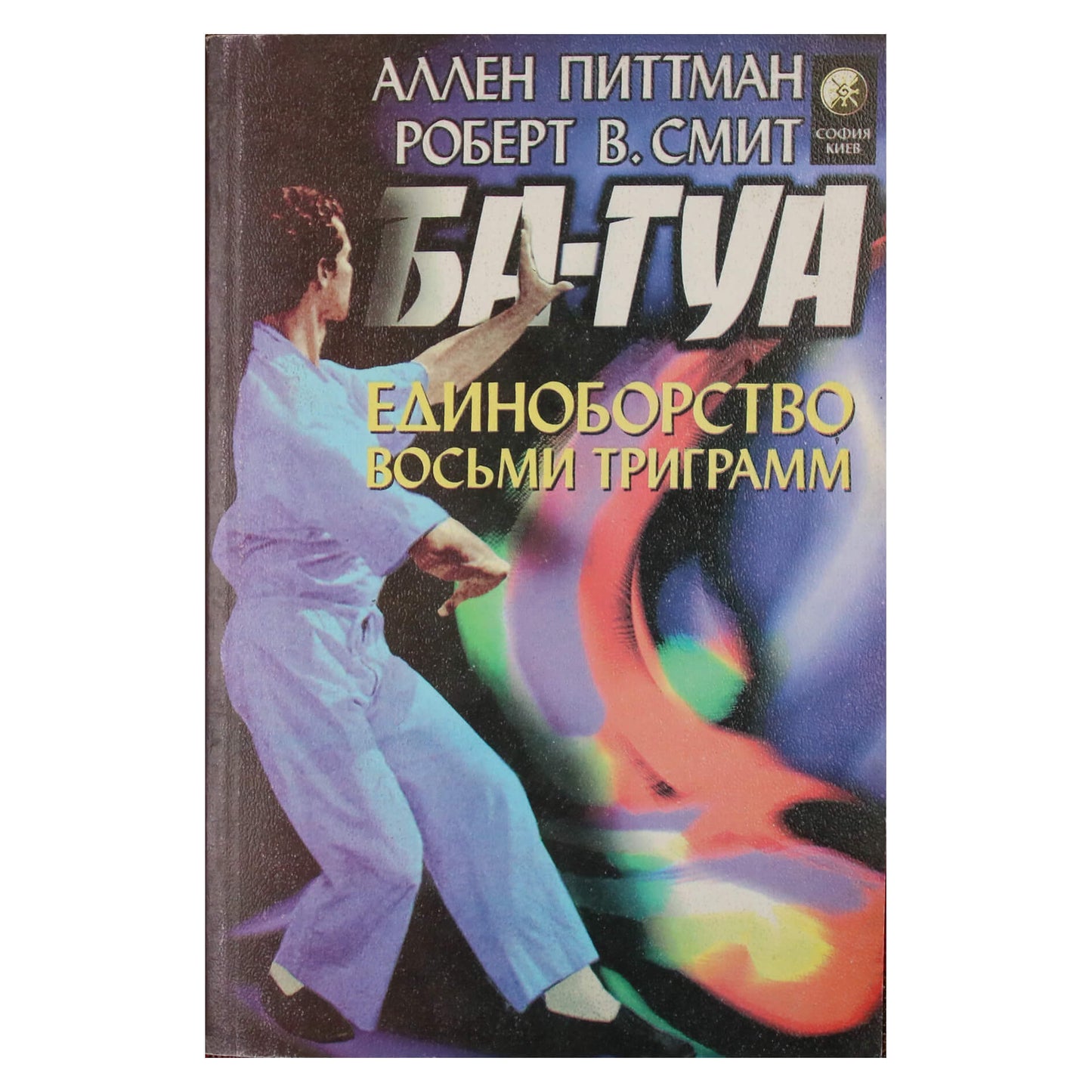 Аллен Питтман "Ба-гуа"
