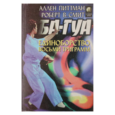 Аллен Питтман "Ба-гуа"