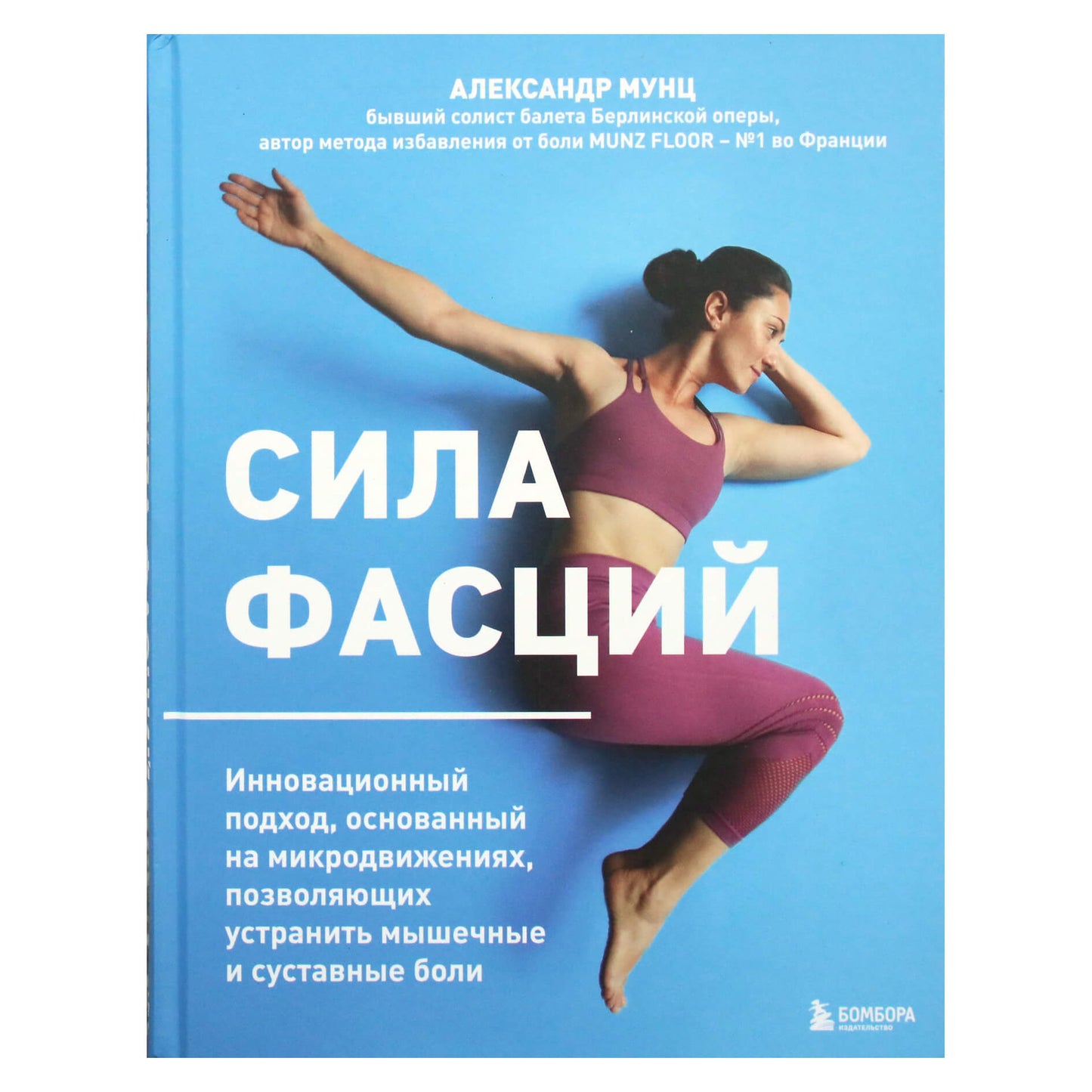 Александр Мунц "Сила фасций"