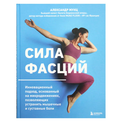 Александр Мунц "Сила фасций"