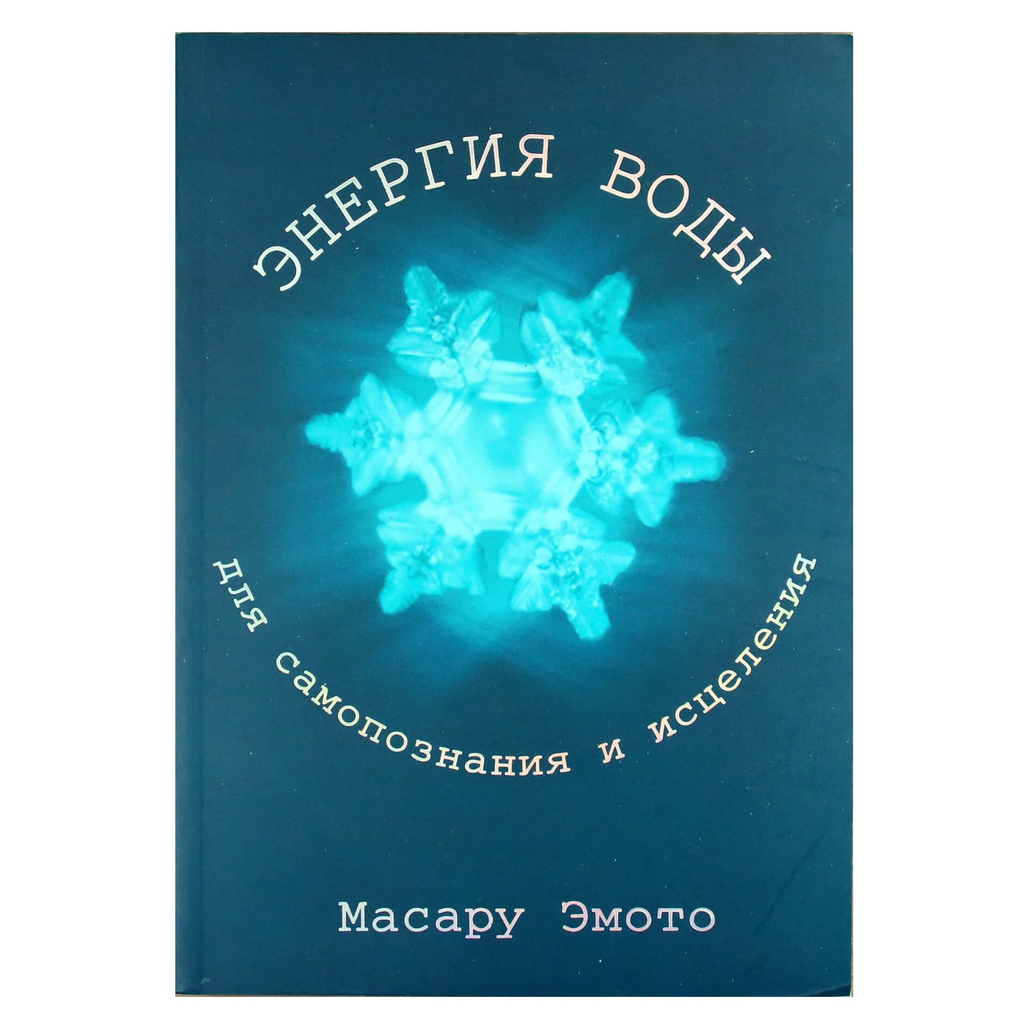Масару Эмото "Энергия воды для самопознания и исцеления"