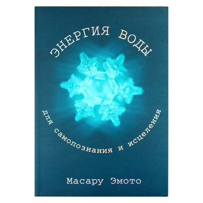 Масару Эмото "Энергия воды для самопознания и исцеления"