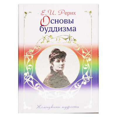 Елена Рерих "Основы буддизма"