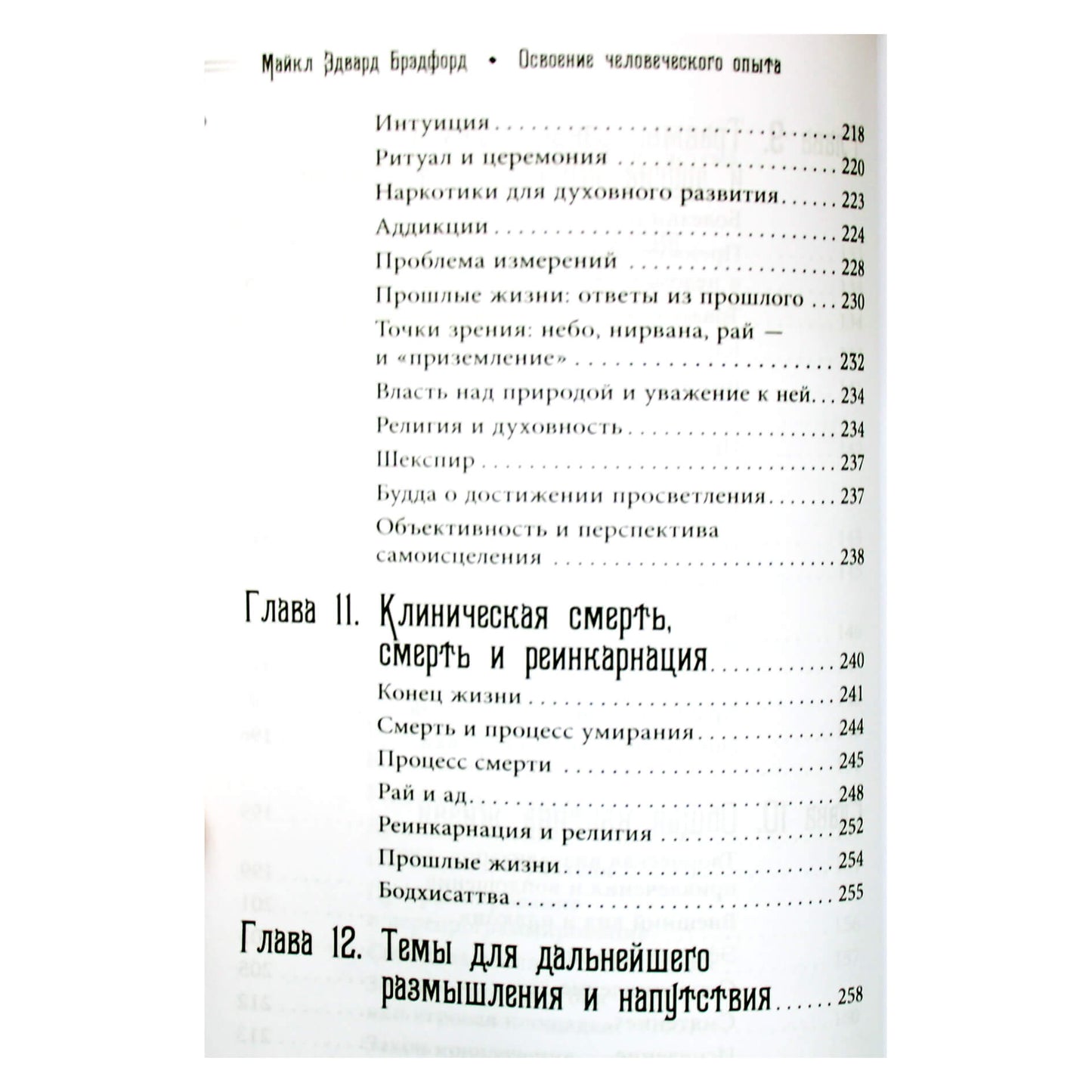 Майкл Эдвард Брэдфорд "Освоение человеческого опыта"