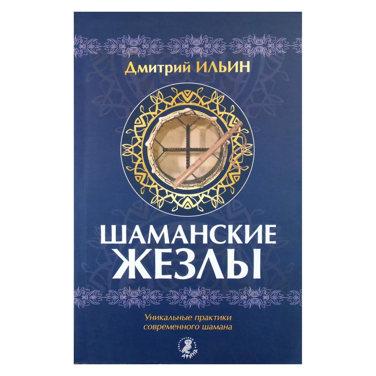 Дмитрий Ильин "Шаманские жезлы. Уникальные практики современного шаманизма"
