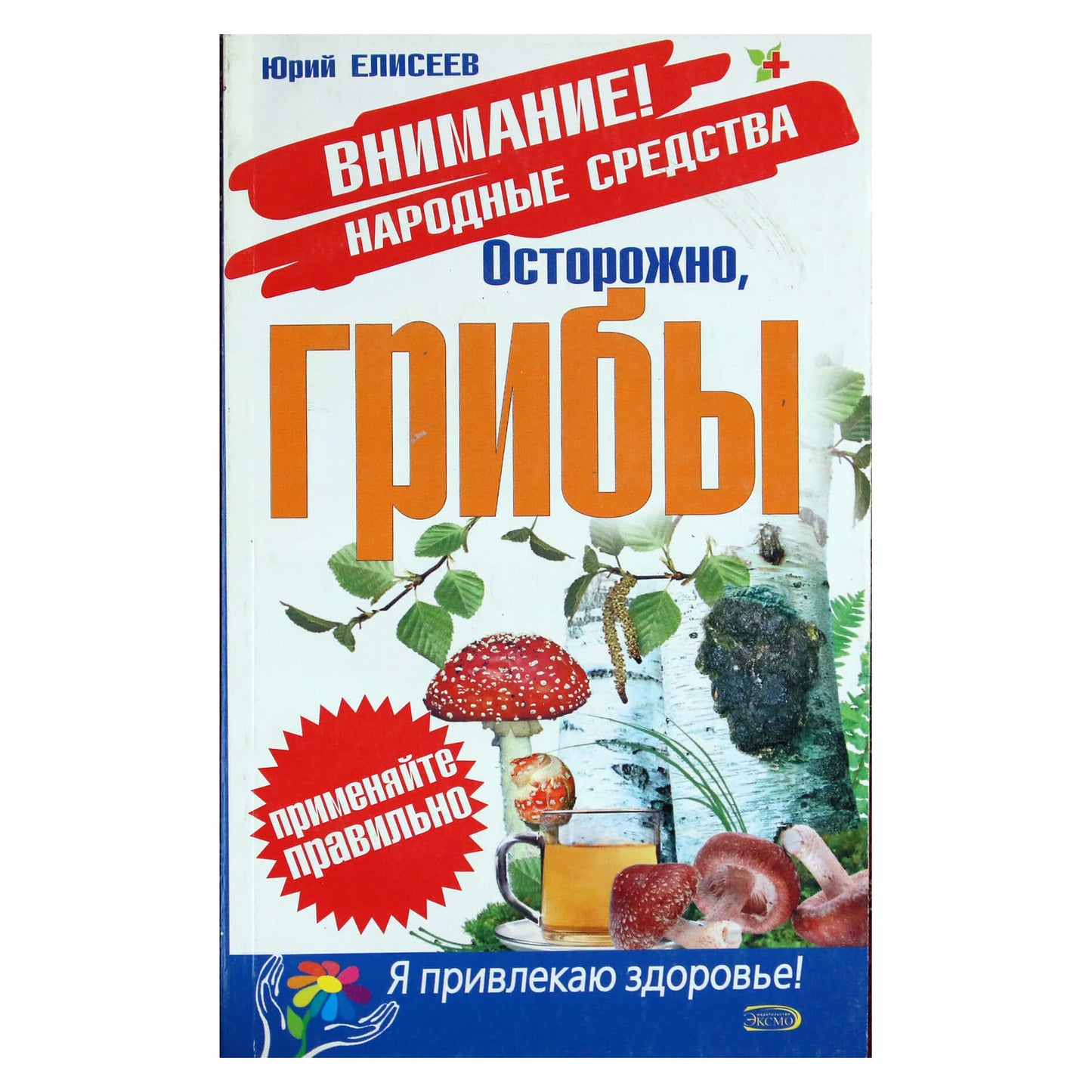 Юрий Елисеев "Осторожно, грибы"