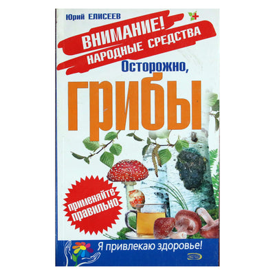 Юрий Елисеев "Осторожно, грибы"