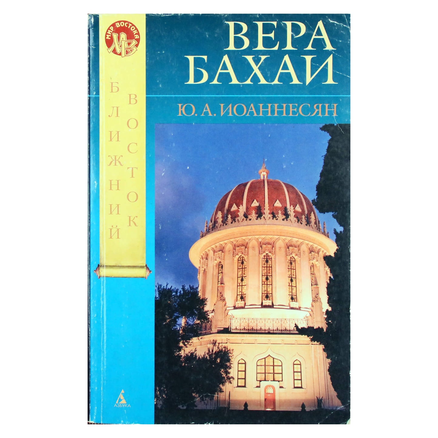 Юлий Иоаннесян "Вера Бахаи"