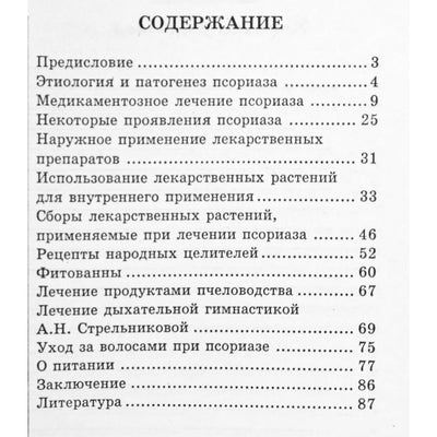 Вячеслав Сливин "Псориаз: лечение методами официальной и традиционной медицины"
