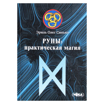 Олег Синько "Руны: практическая магия"