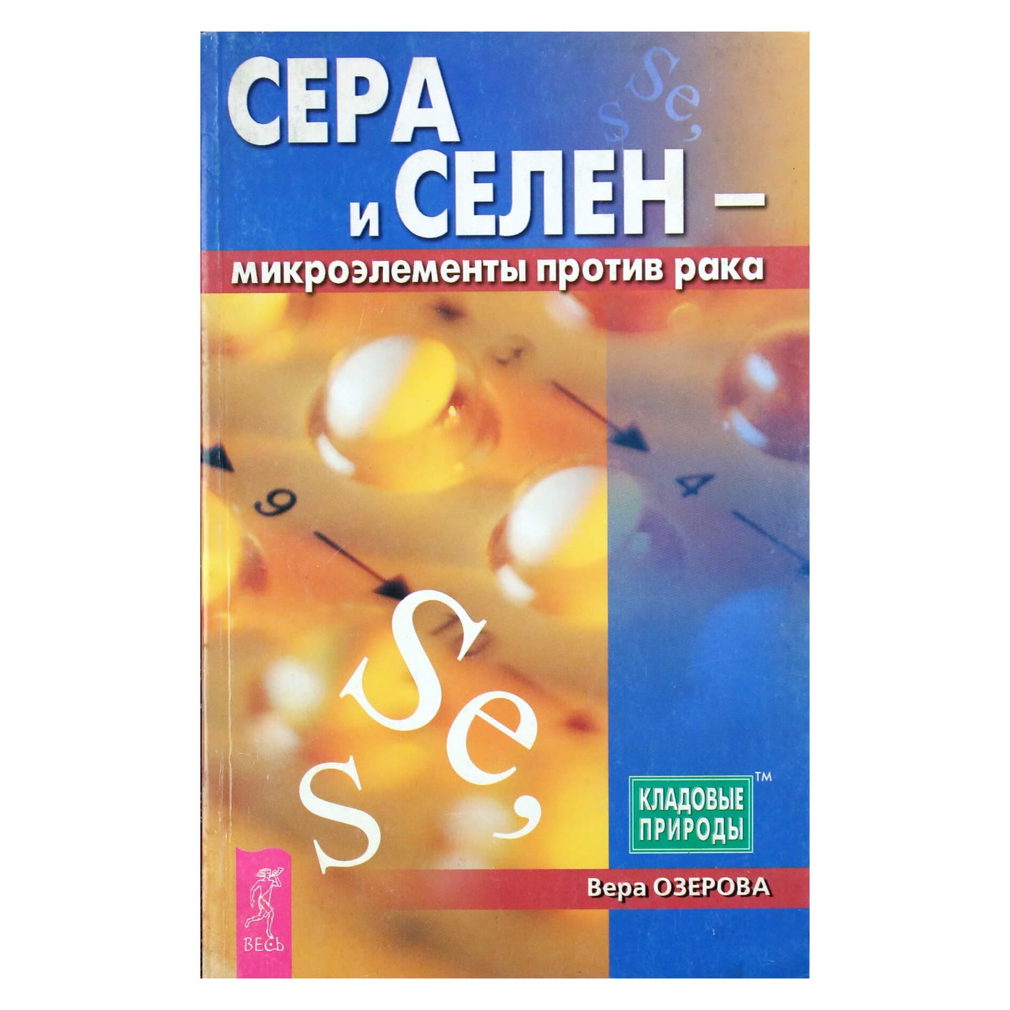Вера Озерова "Сера и селен - микроэлементы против рака"