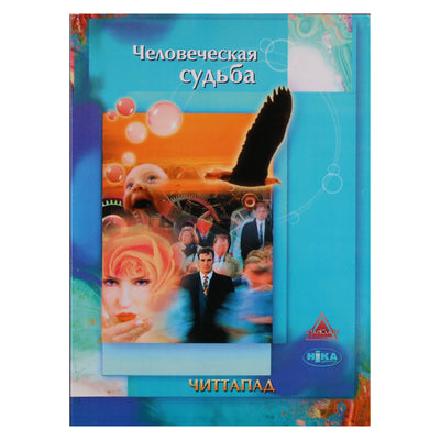 Chittapad „Žmogaus likimas“