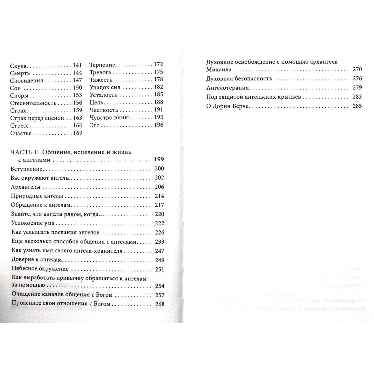 Дорин Верче "Ангельская терапия"