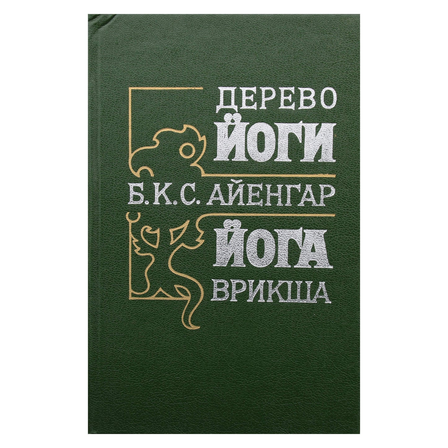Б.К.С. Айенгар "Дерево йоги. Йога Врикша"