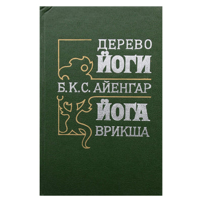Б.К.С. Айенгар "Дерево йоги. Йога Врикша"