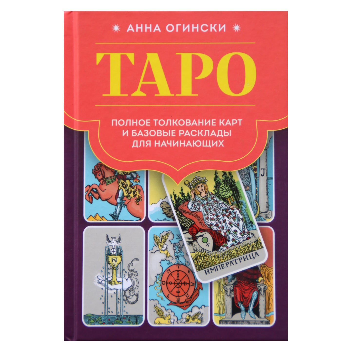 Анна Огински "Таро. Полное толкование карт и базовые расклады для начинающих"