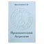 Сергей Шестопалов "Предсказательная астрология" том 1, Теория