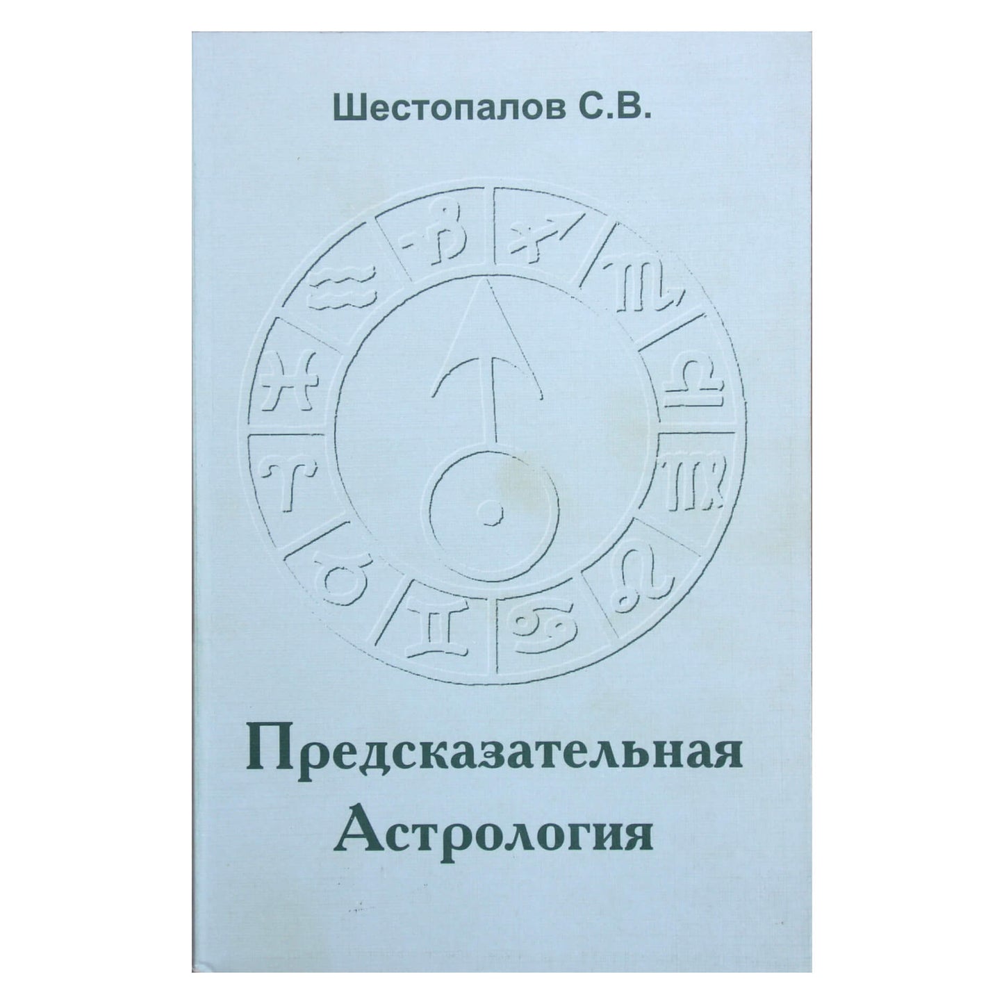 Сергей Шестопалов "Предсказательная астрология" том 1, Теория