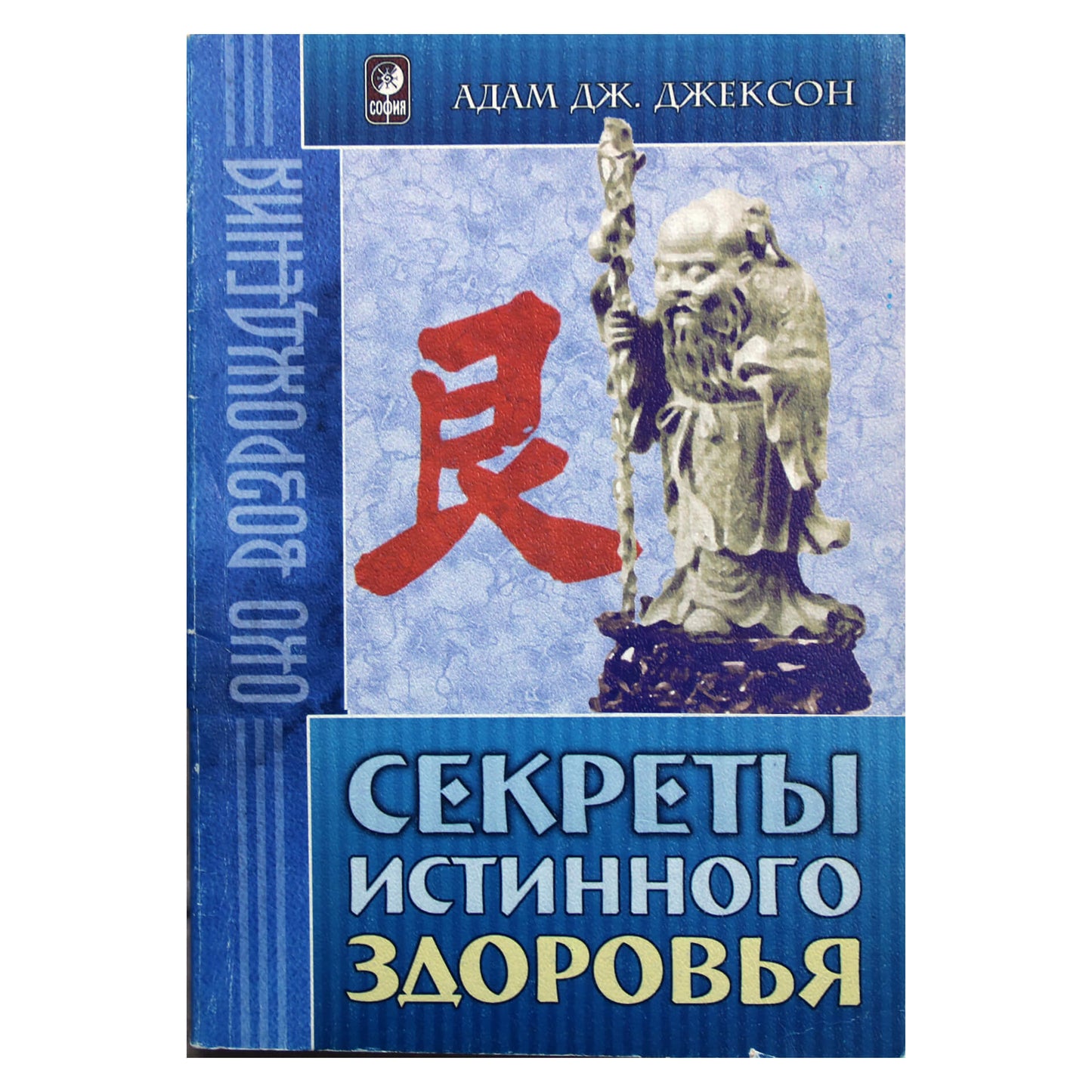 Адам Джексон "Секреты истинного здоровья"