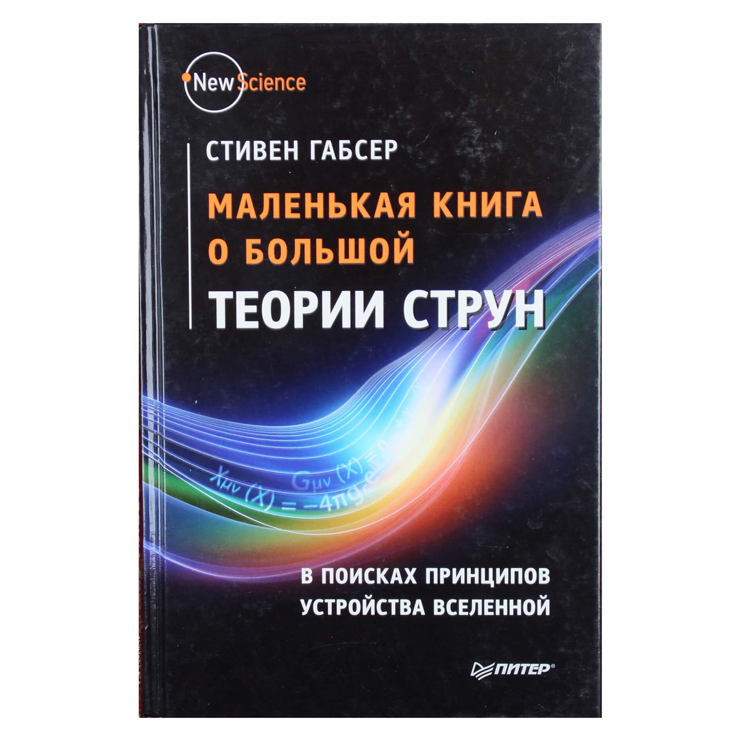 Stephenas Gubseris „Mažoji didžiųjų stygų teorijos knyga“