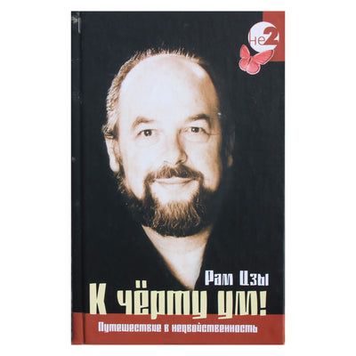 Ram Tzu (Lickerman) "Po velnių su protu!"