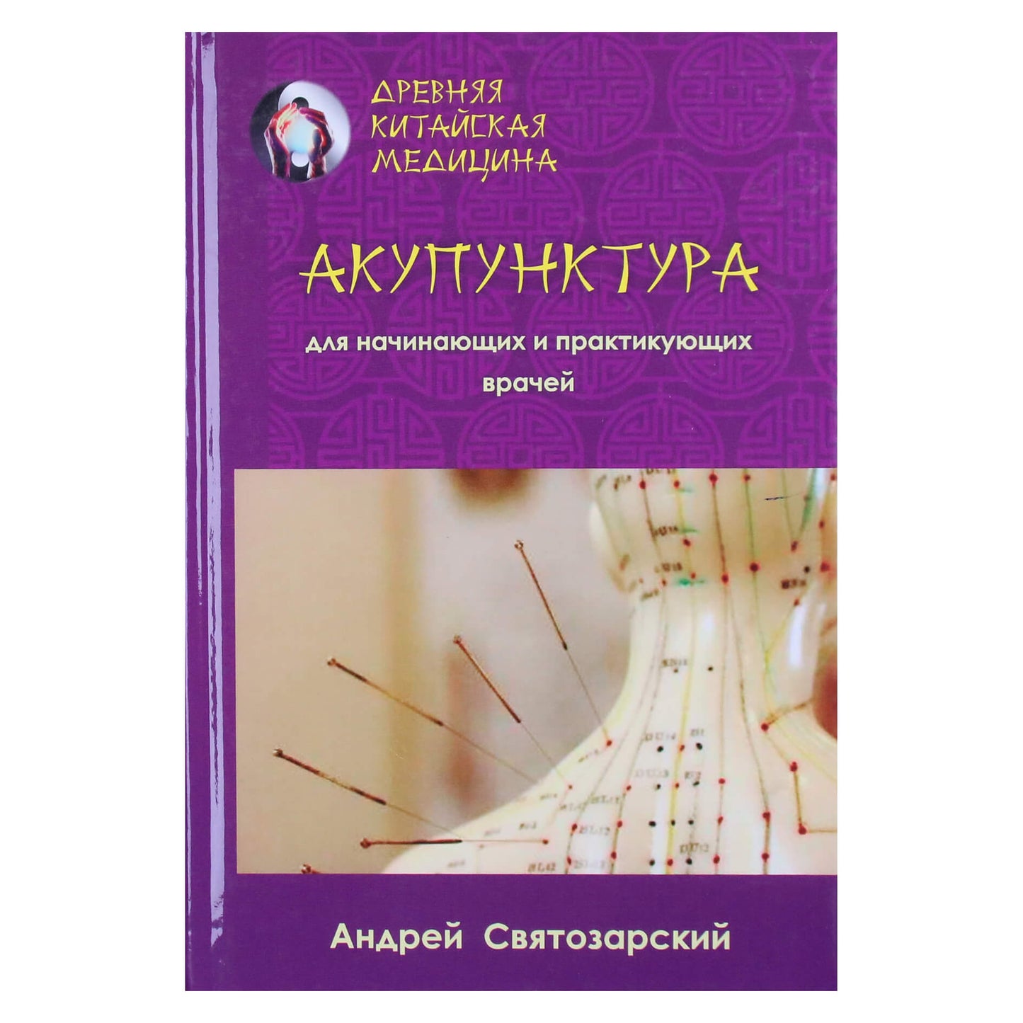 Андрей Святозарский "Древняя китайская медицина. Акупунктура для начинающих и практикующих врачей"